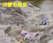 秋田県 玉川温泉 岩盤浴風景